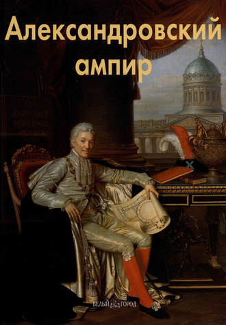 Обложка книги «Александровский ампир»