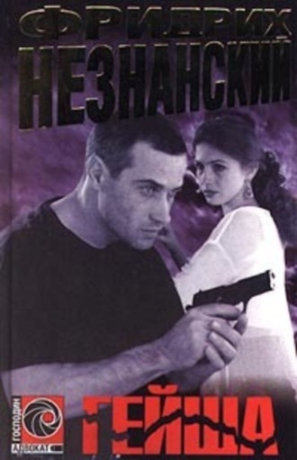 Обложка книги «Гейша»
