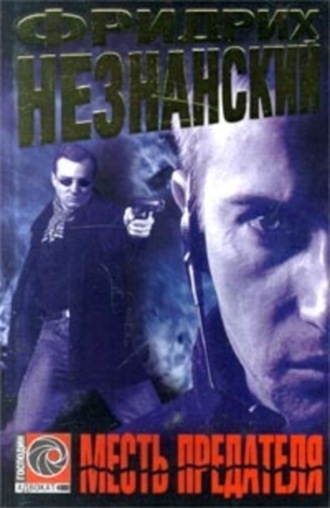Обложка книги «Месть предателя»