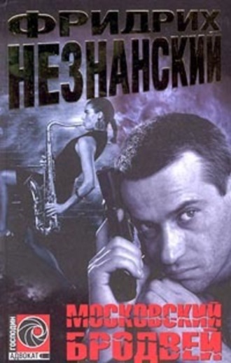 Обложка книги «Московский Бродвей»