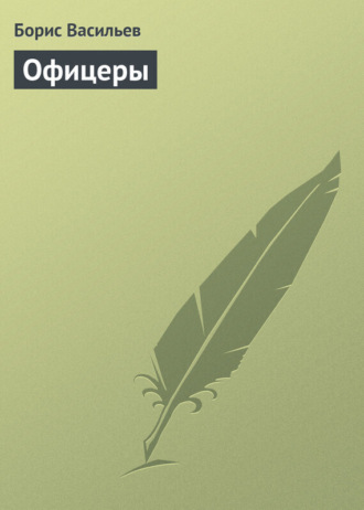 Обложка книги «Офицеры»
