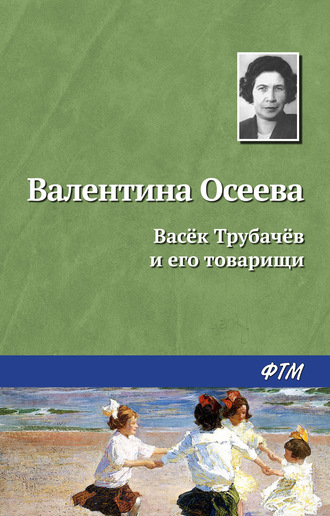 Обложка книги «Васёк Трубачёв и его товарищи»