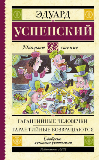 Обложка книги «Гарантийные человечки. Гарантийные возвращаются (сборник)»