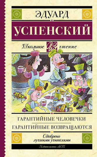 Эдуард Успенский. Гарантийные человечки. Гарантийные возвращаются (сборник)