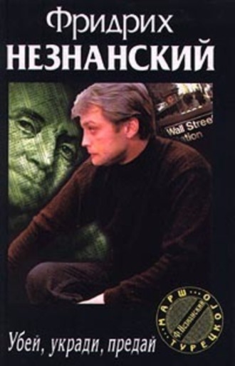 Обложка книги «Убей, укради, предай»