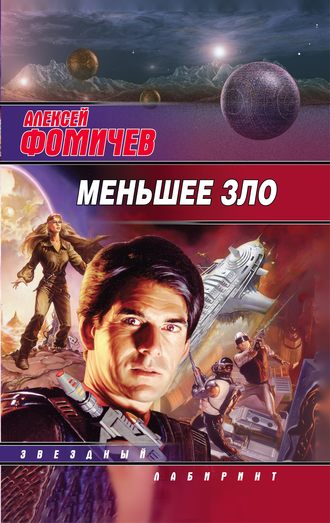 Обложка книги «Меньшее зло»