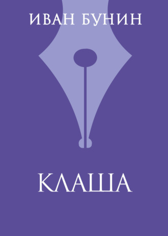 Обложка книги «Клаша»