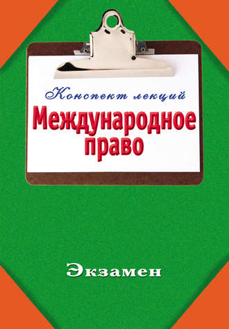 Группа авторов. Международное право