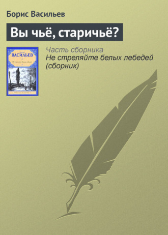 Обложка книги «Вы чьё, старичьё?»