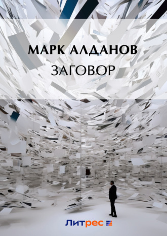 Обложка книги «Заговор (сборник)»