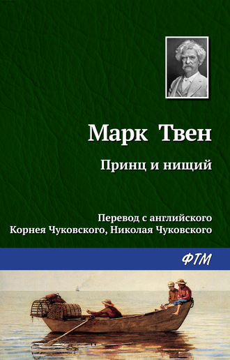 Марк Твен. Принц и нищий