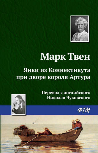 Обложка книги «Янки из Коннектикута при дворе короля Артура»