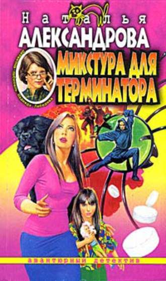 Обложка книги «Микстура для терминатора»