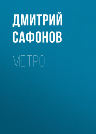 Дмитрий Сафонов. Метро