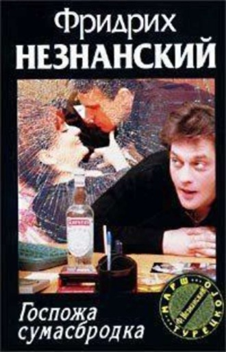 Обложка книги «Госпожа Сумасбродка»