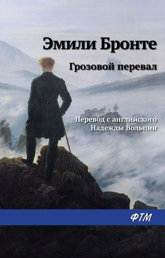 Обложка книги «Грозовой перевал»