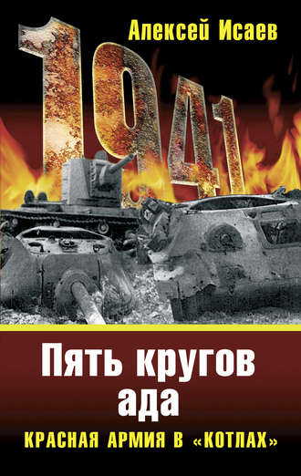 Обложка книги ««Котлы» 41-го. История ВОВ, которую мы не знали»