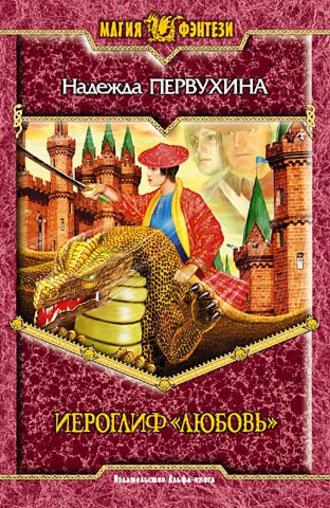 Обложка книги «Иероглиф «Любовь»»