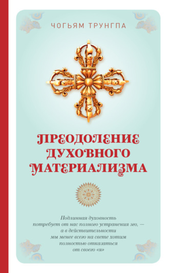 Обложка книги «Преодоление духовного материализма»