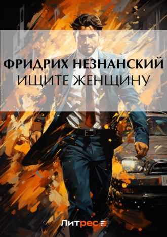 Обложка книги «Ищите женщину»