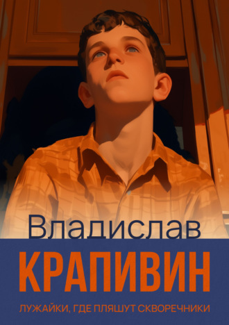 Обложка книги «Лужайки, где пляшут скворечники»