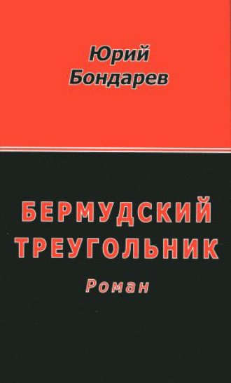 Обложка книги «Бермудский треугольник»