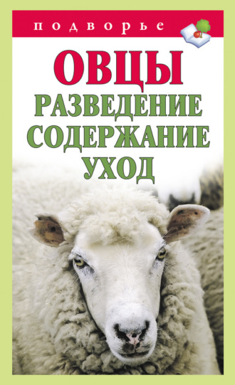 Обложка книги «Овцы. Разведение. Содержание. Уход»