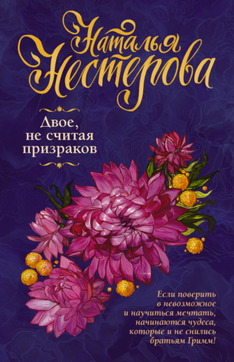 Обложка книги «Двое, не считая призраков»