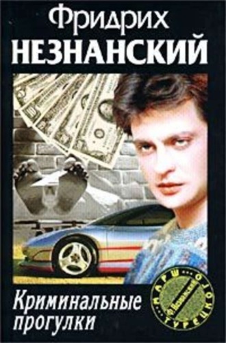 Обложка книги «Криминальные прогулки»