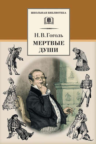 Обложка книги «Мертвые души»