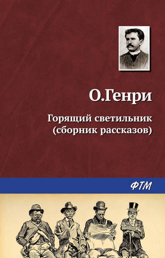 Обложка книги «Горящий светильник (сборник)»