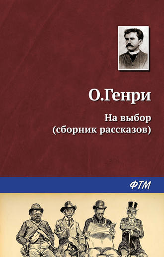 Обложка книги «На выбор (сборник)»