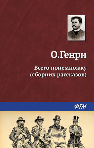 Обложка книги «Всего понемножку (сборник)»