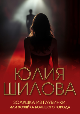 Обложка книги «Золушка из глубинки, или Хозяйка большого города»