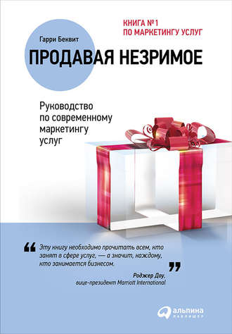 Гарри Беквит. Продавая незримое: Руководство по современному маркетингу услуг