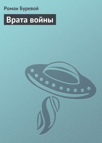 Обложка книги «Врата войны»