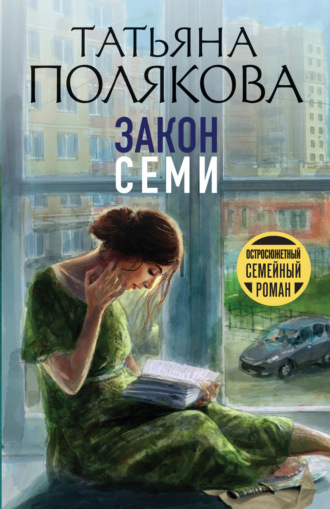 Обложка книги «Закон семи»