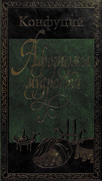 Обложка книги «Афоризмы мудрости»