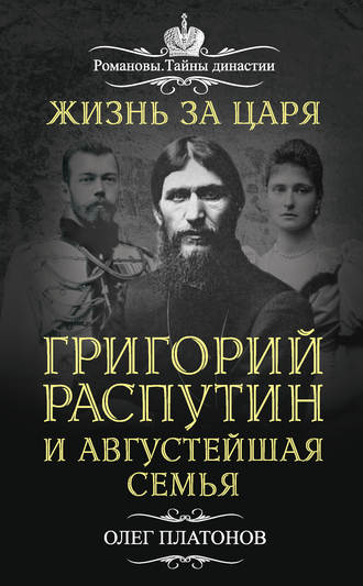 Обложка книги «Жизнь за царя. Григорий Распутин и Августейшая Семья»
