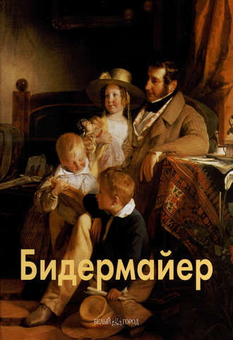 Обложка книги «Бидермайер»