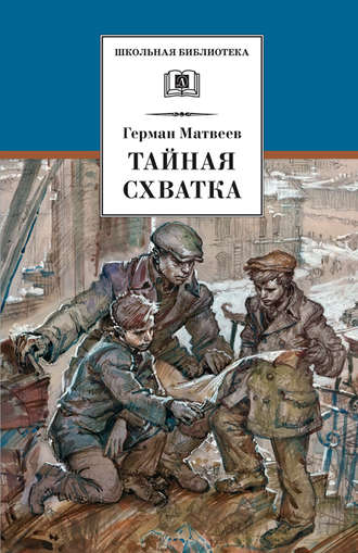 Обложка книги «Тайная схватка»