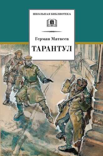 Обложка книги «Тарантул»