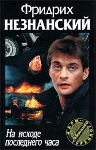 Обложка книги «На исходе последнего часа»