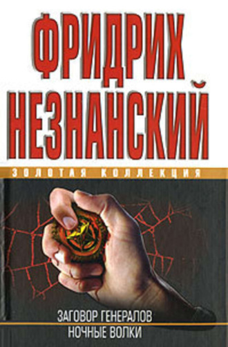 Обложка книги «Ночные волки»
