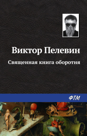 Виктор Пелевин. Священная книга оборотня