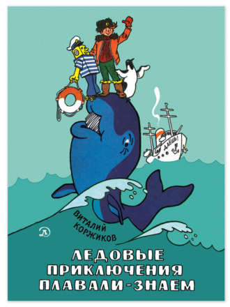 Обложка книги «Ледовые приключения Плавали-Знаем»