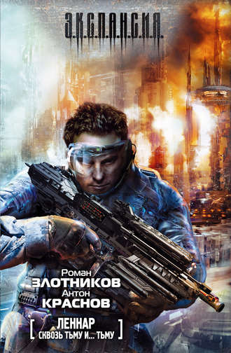 Обложка книги «Сквозь Тьму и… Тьму»