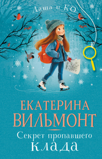 Обложка книги «Секрет пропавшего клада»