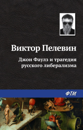 Обложка книги «Джон Фаулз и трагедия русского либерализма»