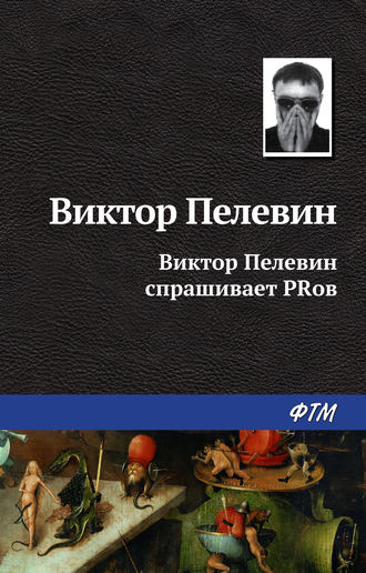 Обложка книги «Виктор Пелевин спрашивает PRов»